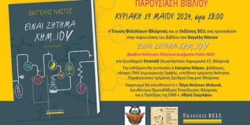 Παρουσίαση βιβλίου που απέσπασε το βραβείο Καλύτερου Ελληνικού διηγήματος, στη Φλώρινα