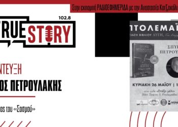 Σ. Πετρουλάκης: Ο συγγραφέας του «Σασμού» παρουσιάζει στις 26/05 το νέο του βιβλίο ΑΥΓΗ στην Πτολεμαΐδα