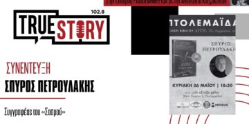 Σ. Πετρουλάκης: Ο συγγραφέας του «Σασμού» παρουσιάζει στις 26/05 το νέο του βιβλίο ΑΥΓΗ στην Πτολεμαΐδα