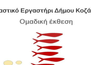 Δήμος Κοζάνης: Εγκαινιάζεται αυτή την Κυριακή 2 Ιουνίου 2024 και ώρα 19:00, η Έκθεση Ζωγραφικής και Κοσμήματος του Εικαστικού Εργαστηρίου