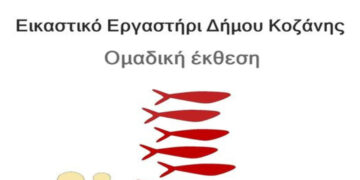 Δήμος Κοζάνης: Εγκαινιάζεται αυτή την Κυριακή 2 Ιουνίου 2024 και ώρα 19:00, η Έκθεση Ζωγραφικής και Κοσμήματος του Εικαστικού Εργαστηρίου