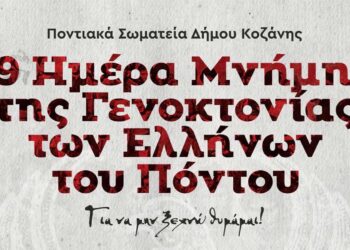 «Ευξείνιος Κύκλος»: Εκδηλώσεις Μνήμης από τα Ποντιακά Σωματεία Δήμου Κοζάνης
