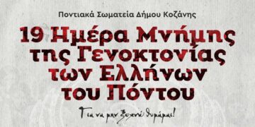 «Ευξείνιος Κύκλος»: Εκδηλώσεις Μνήμης από τα Ποντιακά Σωματεία Δήμου Κοζάνης