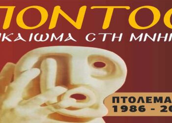 Εορδαία: Ημέρα Μνήμης της Γενοκτονίας των Ελλήνων του Πόντου