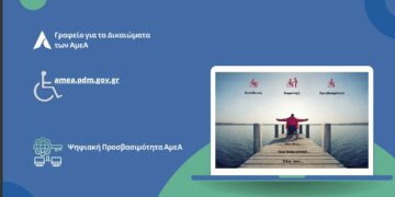 Portal για τα Δικαιώματα των Ατόμων με Αναπηρία στη Διαδικτυακή Πύλη της Περιφέρειας Δυτικής Μακεδονίας