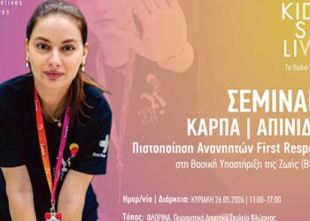 Τα παιδιά σώζουν ζωές: Πραγματοποιείται Σεμινάριο στη Βασική Υποστήριξη Ζωής στις 26/5 στη Φλώρινα