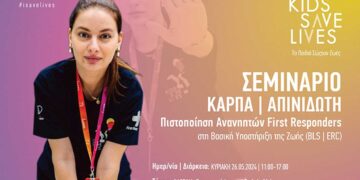 Τα παιδιά σώζουν ζωές: Πραγματοποιείται Σεμινάριο στη Βασική Υποστήριξη Ζωής στις 26/5 στη Φλώρινα