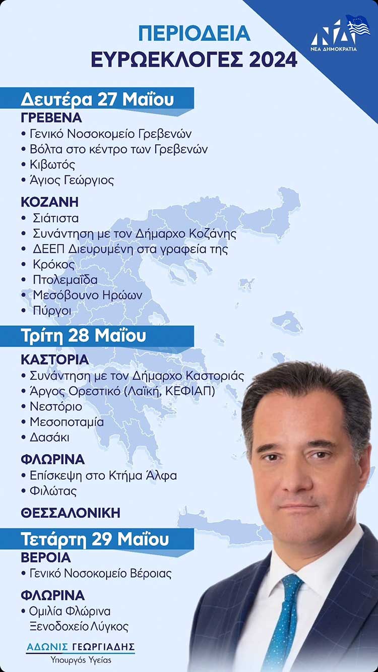 Πρόγραμμα επίσκεψης Υπουργού Υγείας και Αντιπροέδρου της Ν.Δ, άδωνι Γεωργιάδη στην Καστοριά και Φλώρινα