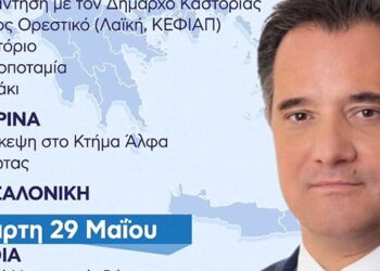 Πρόγραμμα επίσκεψης Υπουργού Υγείας και Αντιπροέδρου της Ν.Δ, άδωνι Γεωργιάδη στην Καστοριά και Φλώρινα