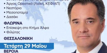 Πρόγραμμα επίσκεψης Υπουργού Υγείας και Αντιπροέδρου της Ν.Δ, άδωνι Γεωργιάδη στην Καστοριά και Φλώρινα