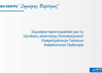 Πρόγραμμα προετοιμασίας για τις εξετάσεις πιστοποίησης ασφαλιστικού πράκτορα από την ΙΝΤΕΡΣΑΛΟΝΙΚΑ
