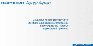 Πρόγραμμα προετοιμασίας για τις εξετάσεις πιστοποίησης ασφαλιστικού πράκτορα από την ΙΝΤΕΡΣΑΛΟΝΙΚΑ