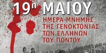 Πτολεμαΐδα : Οι ποντιακοί- πολιτιστικοί σύλλογοι τιμούν την Ημέρα Μνήμης της Γενοκτονίας των Ελλήνων του Πόντου, της 19ης Μαϊου
