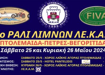 23ο Ράλι Λιμνών και Έκθεση Οχημάτων Ιστορικού ενδιαφέροντος το Σαββατοκύριακο 25-26/5