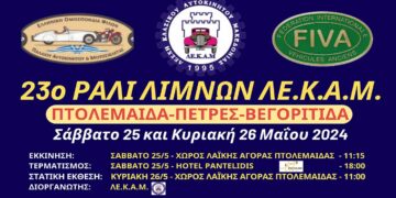 23ο Ράλι Λιμνών και Έκθεση Οχημάτων Ιστορικού ενδιαφέροντος το Σαββατοκύριακο 25-26/5