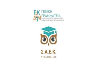 ΣΑΕΚ Πτολεμαΐδας: Τελετή Αποφοίτησης των καταρτιζομένων της