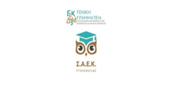 ΣΑΕΚ Πτολεμαΐδας: Τελετή Αποφοίτησης των καταρτιζομένων της