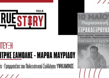 Η παράσταση «ΣΤΡΑΚΑΣΤΡΟΥΚΕΣ» σήμερα στο Πνευματικό Κέντρο Πτολ/δας – Ένα κείμενο που μας αφορά όλους