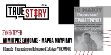 Η παράσταση «ΣΤΡΑΚΑΣΤΡΟΥΚΕΣ» σήμερα στο Πνευματικό Κέντρο Πτολ/δας – Ένα κείμενο που μας αφορά όλους