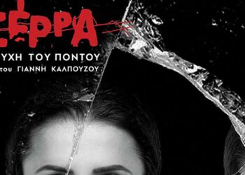 «Σέρρα - Η ψυχή του Πόντου» - Μια θεατρική παράσταση στη μνήμη της Γενοκτονίας των Ελλήνων του Πόντου