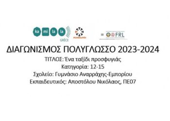 Σημαντική διάκριση για το Γυμνάσιο Αναρράχης-Εμπορίου σε διαγωνισμό του ΑΠΘ