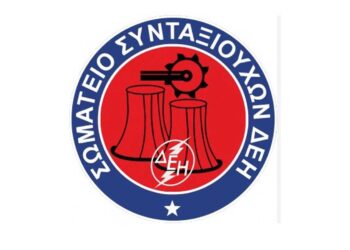 Σωματείο Συνταξιούχων Δ.Ε.Η: Έκτακτο Δελτίο Ενημέρωσης για τις επικουρικές συντάξεις