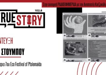 K. Στούμπου: Επιστρέφει για 7η συνεχή χρονιά το Eco Fest of Ptolemaida