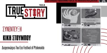 K. Στούμπου: Επιστρέφει για 7η συνεχή χρονιά το Eco Fest of Ptolemaida