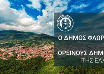 Στους Ορεινούς Δήμους της Ελλάδας πλέον ο Δήμος Φλώρινας