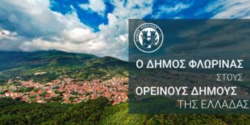 Στους Ορεινούς Δήμους της Ελλάδας πλέον ο Δήμος Φλώρινας