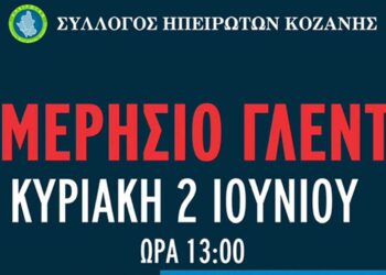 Σύλλογος Ηπειρωτών Κοζάνης: Ανοίγουν οι καλοκαιρινές πολιτιστικές εκδηλώσεις στις 2/6