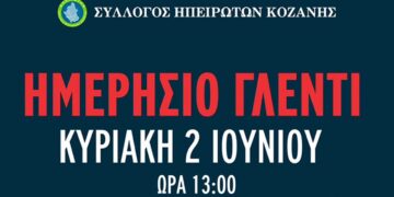 Σύλλογος Ηπειρωτών Κοζάνης: Ανοίγουν οι καλοκαιρινές πολιτιστικές εκδηλώσεις στις 2/6