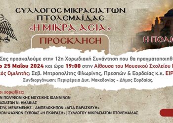 Σύλλογος Μικρασιατών Πτολεμαΐδας "Η Μικρά Ασία" - Πρόσκληση στην 12η χορωδιακή συνάντηση