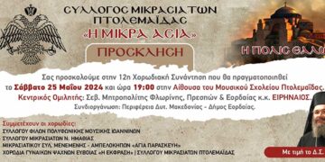 Σύλλογος Μικρασιατών Πτολεμαΐδας "Η Μικρά Ασία" - Πρόσκληση στην 12η χορωδιακή συνάντηση