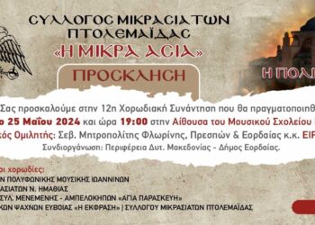 Σύλλογος Μικρασιατών Πτολεμαΐδας: «Η Πόλις Εάλω» - Μια συγκινητική χορωδιακή συνάντηση στις 25/5