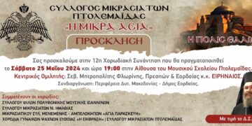 Σύλλογος Μικρασιατών Πτολεμαΐδας: «Η Πόλις Εάλω» - Μια συγκινητική χορωδιακή συνάντηση στις 25/5