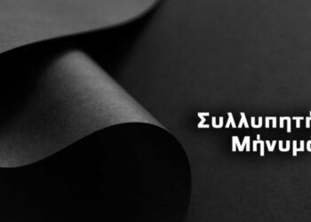 Συλλυπητήριο μήνυμα του Παιδαγωγικού Τμήματος Δημοτικής Εκπαίδευσης για την αδόκητη απώλεια του ομότιμου καθηγητή Αλέξανδρου Ακριτόπουλου