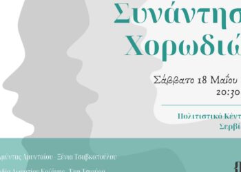 Συνάντηση Χορωδιών στο Πολιτιστικό Κέντρο Σερβίων στις 18/5