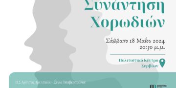 Συνάντηση Χορωδιών στο Πολιτιστικό Κέντρο Σερβίων στις 18/5