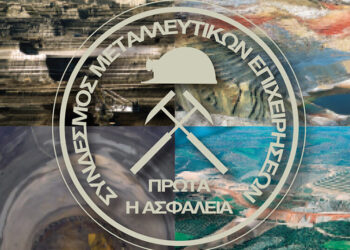 Πρόταση του Συνδέσμου Μεταλλευτικών Επιχειρήσεων για σχολή χειριστών μηχανημάτων έργου στη Δυτική Μακεδονία