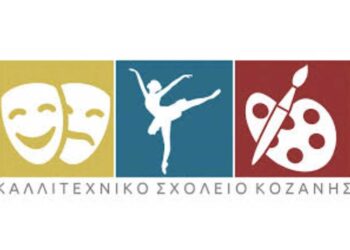 Συνεχίζονται οι αιτήσεις συμμετοχή στις εισαγωγικές εξετάσεις για την Α’ Γυμνασίου στο Καλλιτεχνικό Σχολείο Κοζάνης
