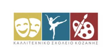 Συνεχίζονται οι αιτήσεις συμμετοχή στις εισαγωγικές εξετάσεις για την Α’ Γυμνασίου στο Καλλιτεχνικό Σχολείο Κοζάνης