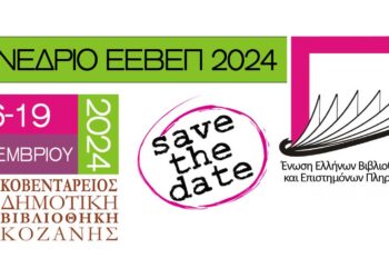 Στην Κοζάνη τον ερχόμενο Σεπτέμβριο το ετήσιο συνέδριο βιβλιοθηκών