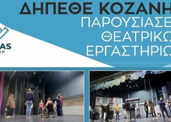 Tα θεατρικά Εργαστήρια του Δη.Πε.Θε. Κοζάνης έχουν να σας αφηγηθούν πολλές ιστορίες – Μια γλυκιά ανασκόπηση μηνών λειτουργίας