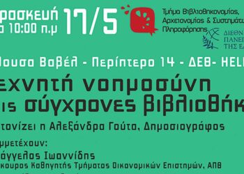 «Τεχνητή Νοημοσύνη στις Σύγχρονες Βιβλιοθήκες» - Εκδήλωση της Κοβενταρείου Δημοτικής Βιβλιοθήκης Κοζάνης στη Θεσσαλονίκη, στις 17 Μαΐου