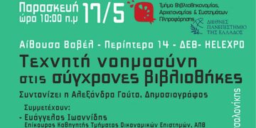 «Τεχνητή Νοημοσύνη στις Σύγχρονες Βιβλιοθήκες» - Εκδήλωση της Κοβενταρείου Δημοτικής Βιβλιοθήκης Κοζάνης στη Θεσσαλονίκη, στις 17 Μαΐου