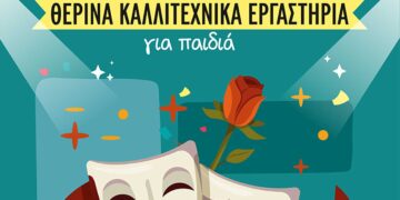 Επιστρέφουν τα θερινά Καλλιτεχνικά Εργαστήρια για παιδιά από το ΔΗ.ΠΕ.ΘΕ. Κοζάνης