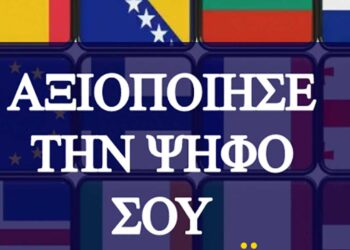 Tο 2ο ΕΠΑ.Λ ΚΟΖΑΝΗΣ δημιούργησε ψηφιακή αφίσα για τις ευρωεκλογές