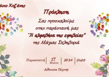 Το 8ο Γυμνάσιο Κοζάνης ανεβάζει στις 17/5 στις 19:00 στην Αίθουσα Τέχνης την παράσταση: «Η αλφαβήτα της εφηβείας».