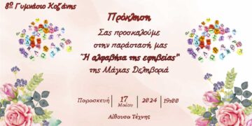 Το 8ο Γυμνάσιο Κοζάνης ανεβάζει στις 17/5 στις 19:00 στην Αίθουσα Τέχνης την παράσταση: «Η αλφαβήτα της εφηβείας».